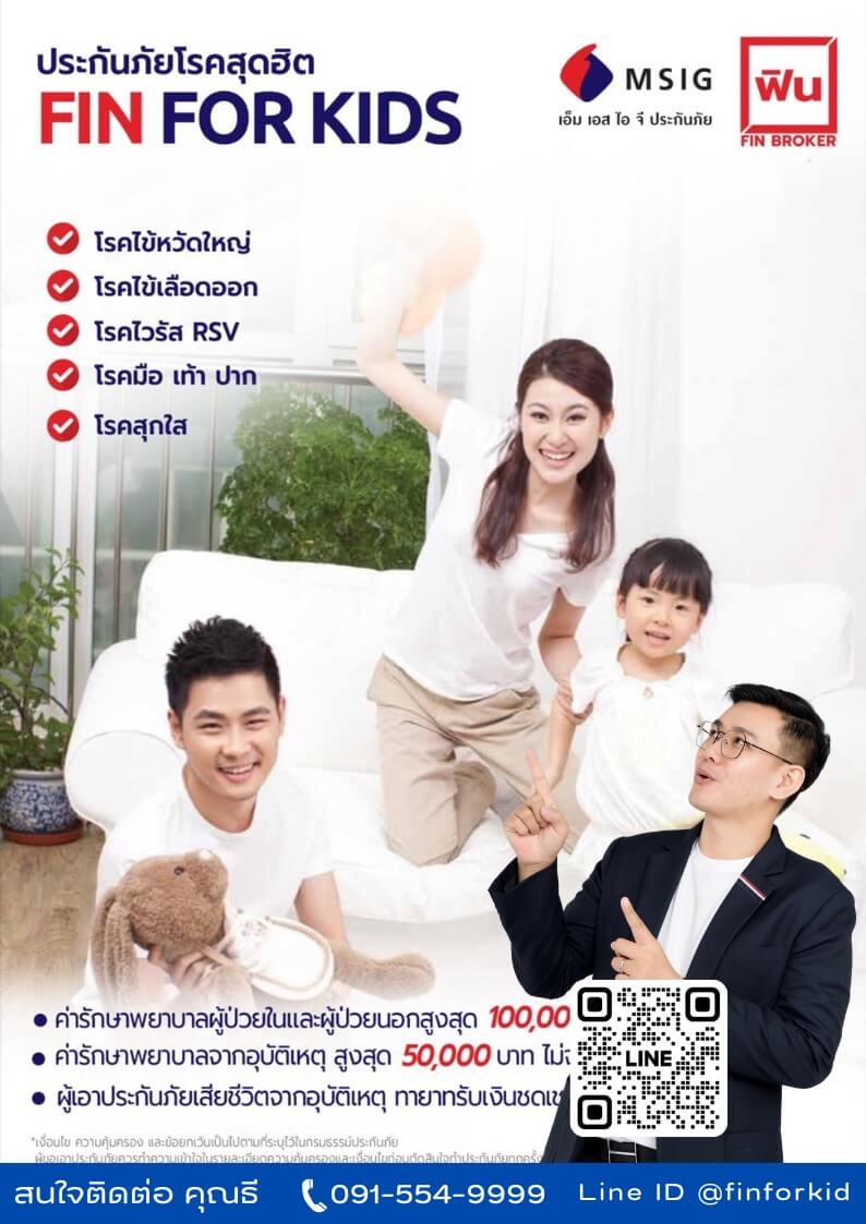 ประกันสุขภาพเด็กโรคฮิต MSIG Fin For Kids (1)